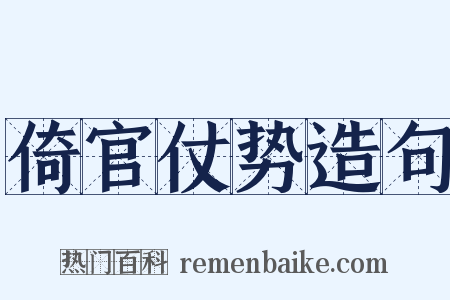倚官仗势造句是什么意思的图片